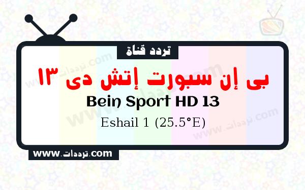 تردد قناة بي إن سبورت إتش دي 13 على القمر الصناعي سهيل سات 1 25.5 شرق Frequency Bein Sport HD 13 Eshail 1 (25.5°E)